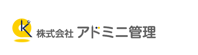 株式会社アドミニ管理