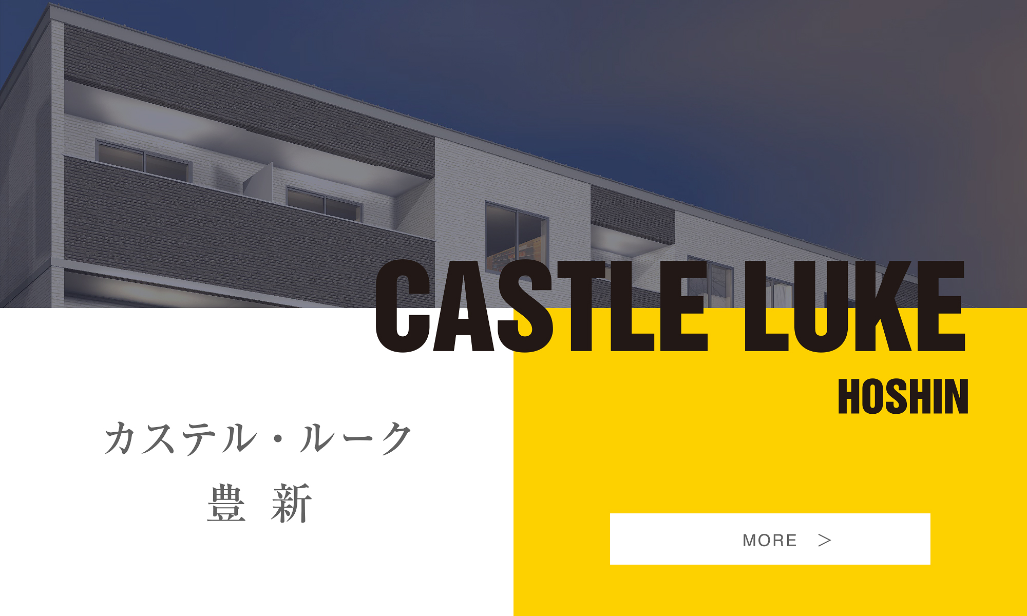 カステル・ルーク豊新