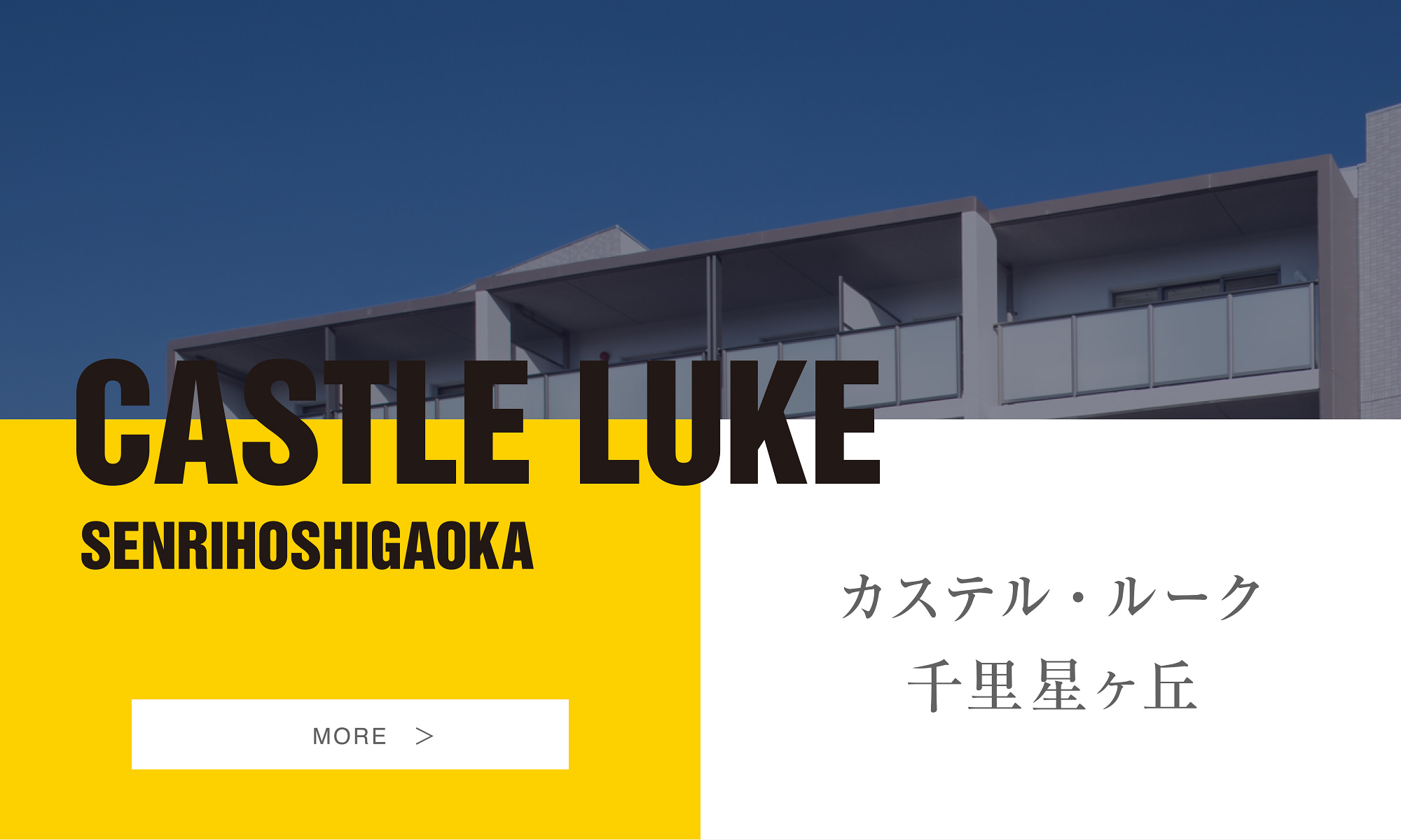 カステル・ルーク千里星ヶ丘
