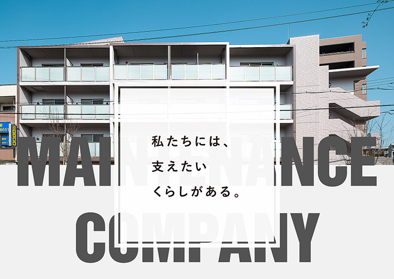 私たちには、支えたい暮らしがある。